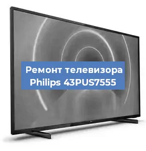 Замена ламп подсветки на телевизоре Philips 43PUS7555 в Краснодаре
